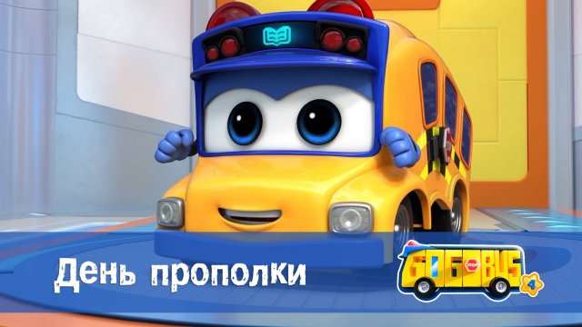 Школьный автобус Гордон. 4 сезон, 16 серия. День прополки