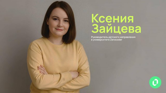 А вы уже решили, как ваш ребенок проведет лето? Лето с Zerocoder.