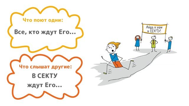 ОСЛЫШКИ. 1й эпизод.  Что поют одни, что слышат другие.