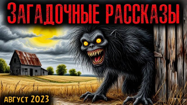 ЗАГАДОЧНЫЕ РАССКАЗЫ | Страшные истории