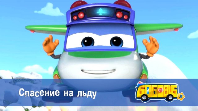 Школьный автобус Гордон, 3 сезон, 1 серия. Спасение на льду