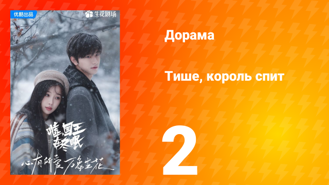 Тише, король спит 1 сезон 2 серия