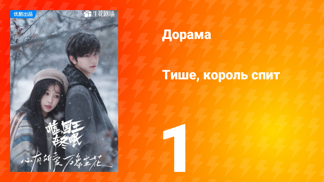 Тише, король спит 1 сезон 1 серия