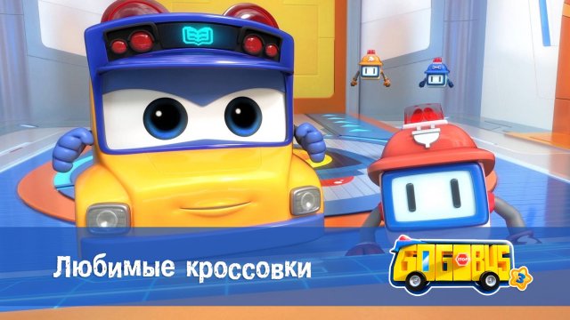 Школьный автобус Гордон, 3 сезон, 14 серия. Любимые кроссовки