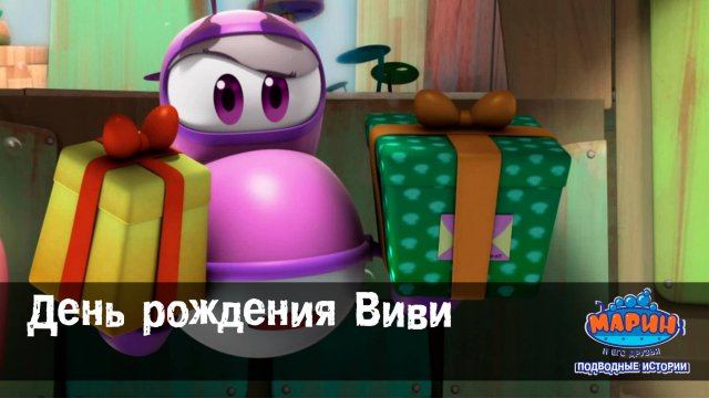 Марин и его друзья, 38 серия. День рождения Виви.