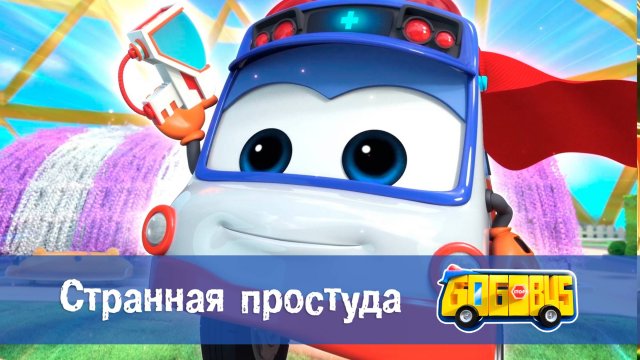 Школьный автобус Гордон. 1 сезон, 9 серия. Странная простуда