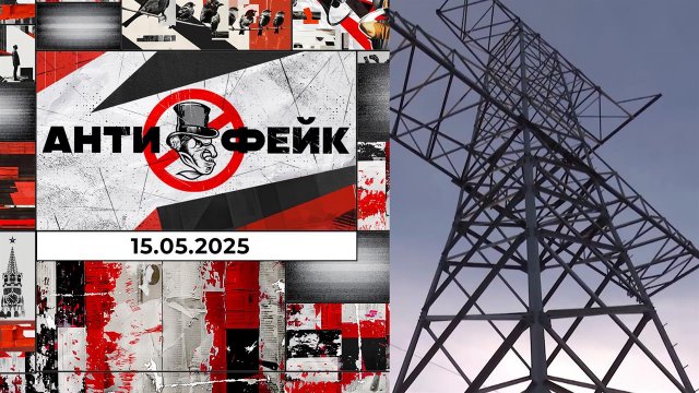 АнтиФейк. Выпуск от 15.05.2025