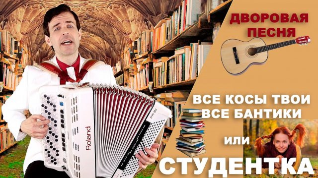 Все косы твои, все бантики - Студентка - поет Вячеслав Абросимов