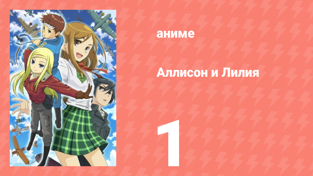 Аллисон и Лилия 1 серия (аниме-сериал, 2008)