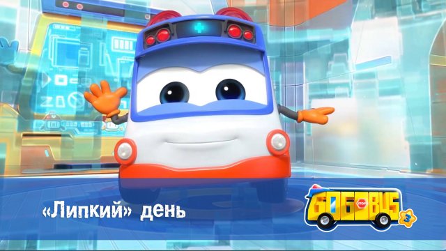 Школьный автобус Гордон, 3 сезон, 8 серия. «Липкий» день