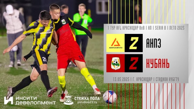 АНПЗ - Кубань | 13.05.2025