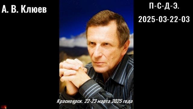 84. А.В.Клюев - 2025-03-22-03-Практическая_реализация_П_С_Д_Э_