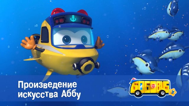 Школьный автобус Гордон, 3 сезон, 24 серия. Произведение искусства Аббу