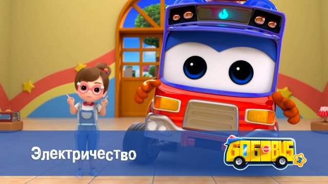 Школьный автобус Гордон, 3 сезон, 3 серия. Электричество