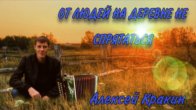 От людей не деревне не спрятаться ( исп. Алексей Кракин)