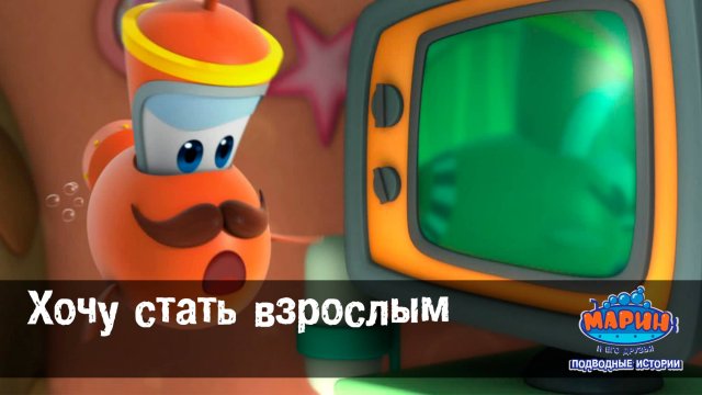 Марин и его друзья, 33 серия. Хочу стать взрослым.