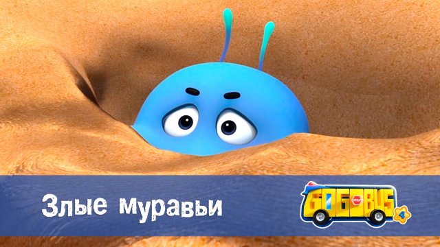Школьный автобус Гордон. 4 сезон, 8 серия. Злые муравьи