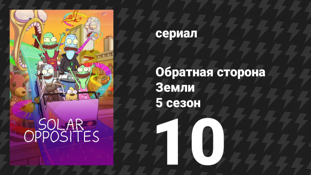 Обратная сторона Земли 5 сезон 10 серия (мультсериал, 2024)