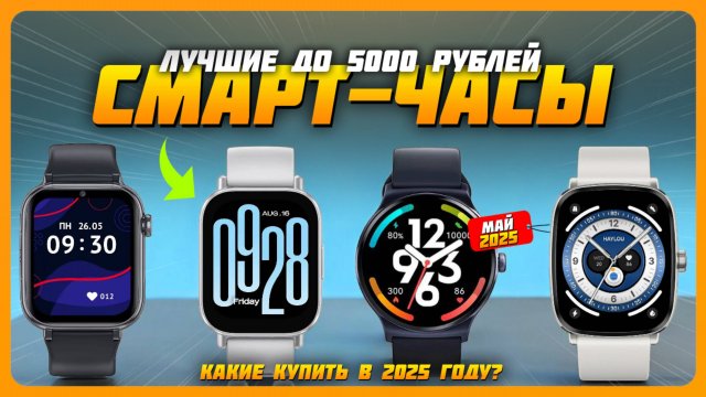 Лучшие смарт-часы до 5000 рублей в 2025 году | Какие смарт-часы купить?