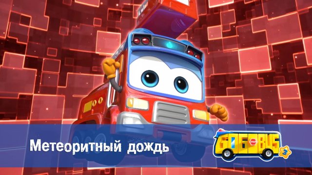 Школьный автобус Гордон, 3 сезон, 2 серия. Метеоритный дождь