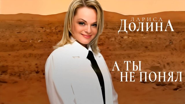 Лариса Долина - А ты не понял