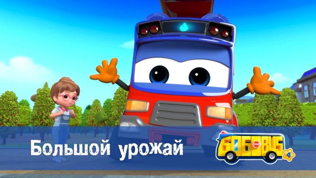 Школьный автобус Гордон. 4 сезон, 25 серия. Большой урожай