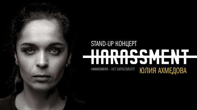 Концерт Юлии Ахмедовой «Нет харассменту» (2020)