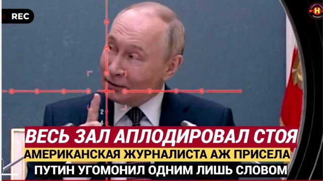 ВЕСЬ ЗАЛ ОБАЛДЕЛ ОТ ЭТИХ СЛОВ!❌ Путин За Минуту Угомонил Провокаторшу Из Америки!