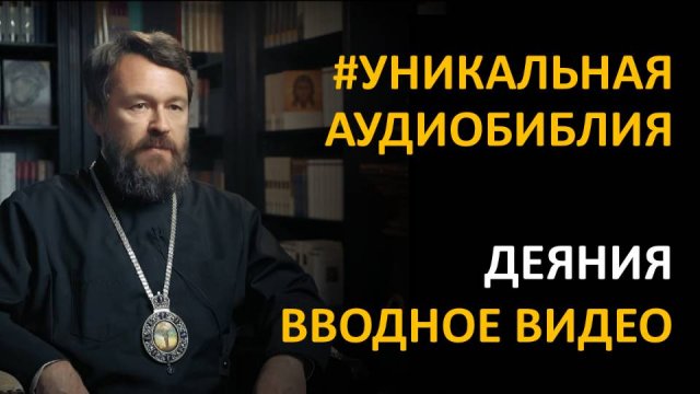 Библия. Деяния Апостолов. Вводное видео митрополита Илариона