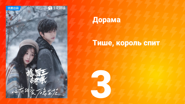 Тише, король спит 1 сезон 3 серия