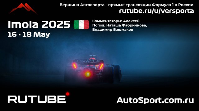 Ф1 КВАЛИФИКАЦИЯ Имола - 7 этап 2025 А. П. и Н. Ф. (Формула 1 - Ф1) Автогонки Гран При