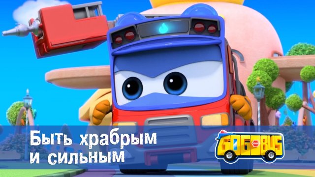 Школьный автобус Гордон. 1 сезон, 12 серия. Быть храбрым и сильным