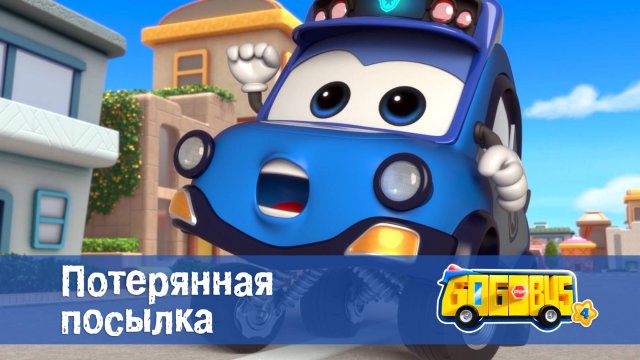 Школьный автобус Гордон. 4 сезон, 22 серия. Потерянная посылка