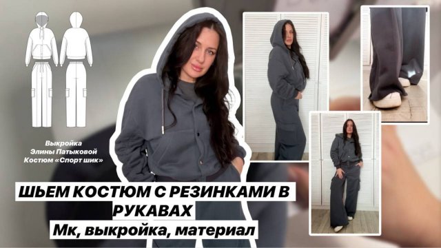 Как сшить костюм "Спорт-шик"