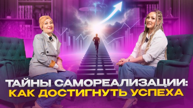 Тайны самореализации / Как достигнуть успеха.