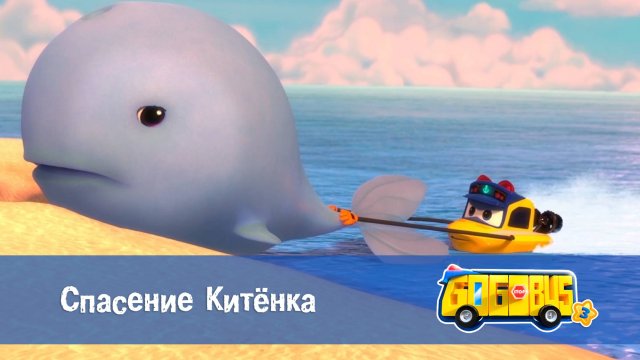 Школьный автобус Гордон, 3 сезон, 4 серия. Спасение Китёнка