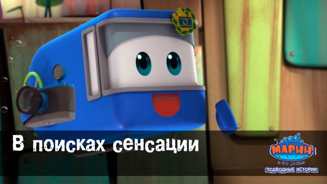 Марин и его друзья, 27 серия. В поисках сенсации.