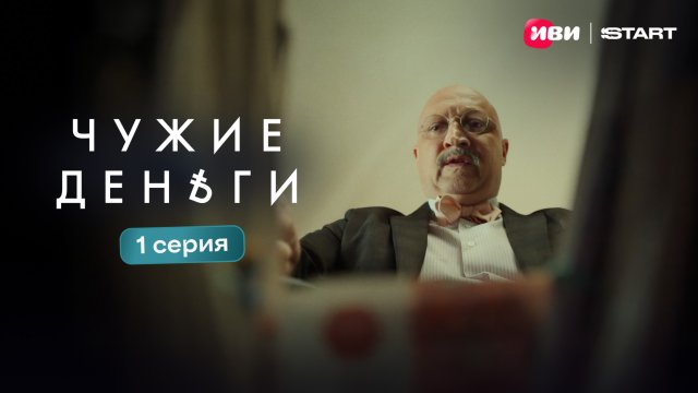 Чужие деньги | Тизер-сцена | 1 серия
