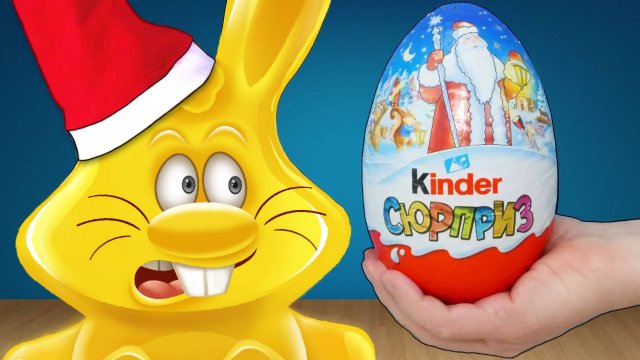 КИНДЕР СЮРПРИЗ MAXI И ЖЕЛЕЙНЫЙ ЗАЯЦ ХАРИТОН