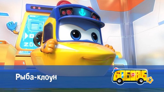 Школьный автобус Гордон, 3 сезон, 7 серия. Рыба-клоун