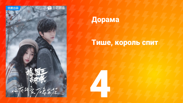 Тише, король спит 1 сезон 4 серия