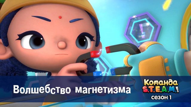 Команда S.T.E.A.M.! 1 сезон, 14 серия. Волшебство магнетизма