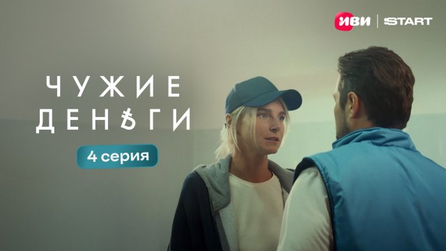 Чужие деньги | Тизер-сцена | 4 серия