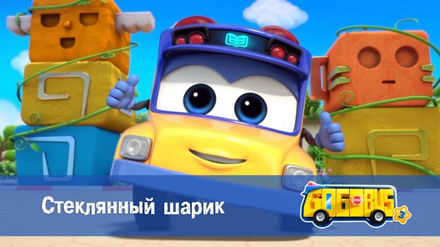 Школьный автобус Гордон, 3 сезон, 5 серия. Стеклянный шарик