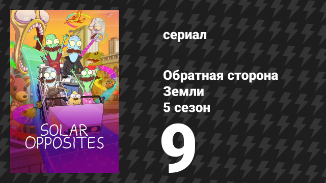 Обратная сторона Земли 5 сезон 9 серия (мультсериал, 2024)
