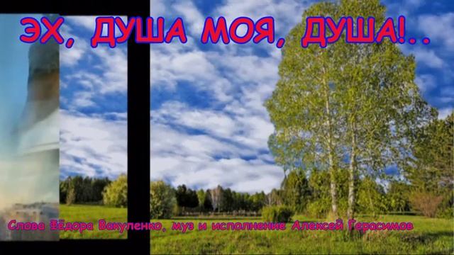 ЭХ_ ДУША МОЯ_ ДУША