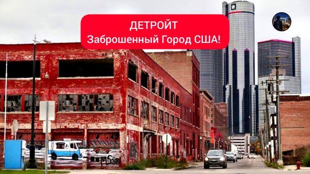ДЕТРОЙТ Заброшенный Город США!