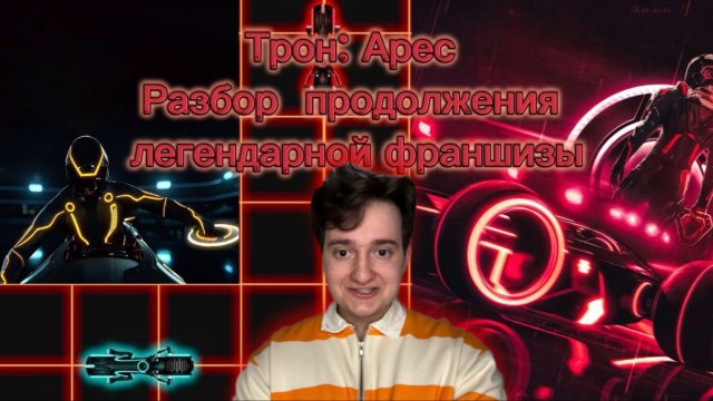 Трон: Арес 
Разбор  продолжения легендарной франшизы