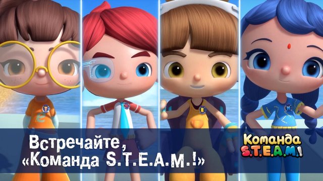 Команда S.T.E.A.M.! 1 сезон, 1 серия. Встречайте, "Команда S.T.E.A.M.!"