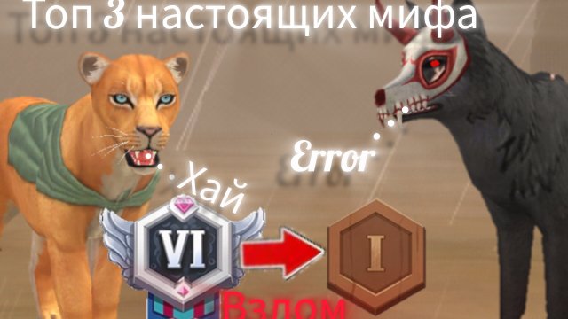 Топ 3 НАСТОЯЩИХ мифа в WILDCRAFT от египетской рыси, сниму 2 серию подборок мифа на 7 лайков